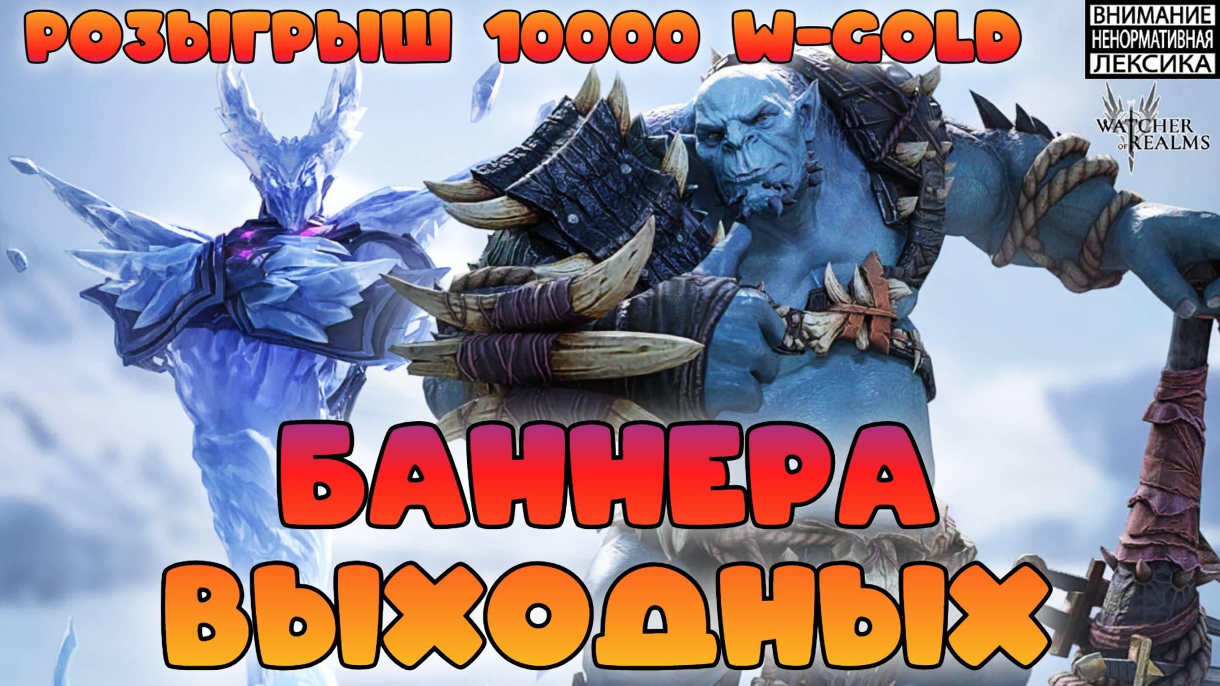 Баннера на выходные не трогать! || Розыгрыш 10000 W-Gold || Watcher of Realms || 18+ смотреть онлайн