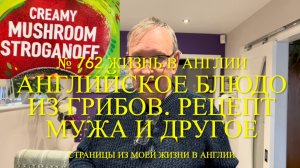 Рецепт мужа английского блюда из грибов. Обзор покупок. Наши чихуахуа. № 762 Жизнь в Англии