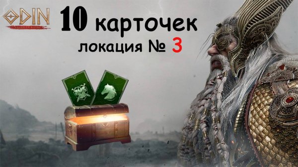 СУНДУКИ с картами третьей локации ODIN: Valhalla Rising
