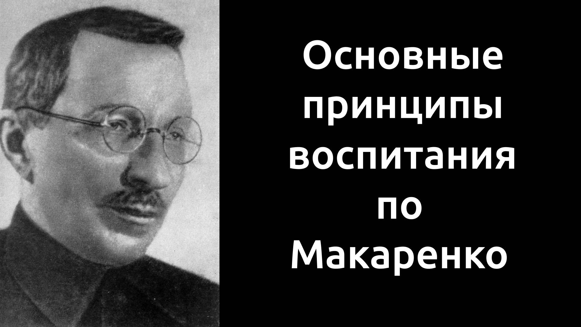 Основные принципы воспитания по Макаренко. смотреть онлайн