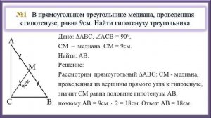 Свойство медианы прямоугольного треугольника, провед