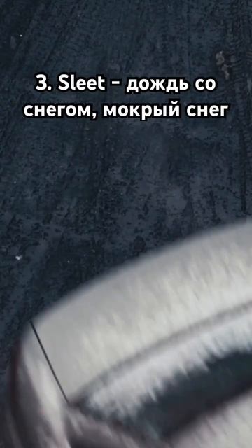 3 слова для описания зимней погоды на английском. ТГ: two смотреть онлайн
