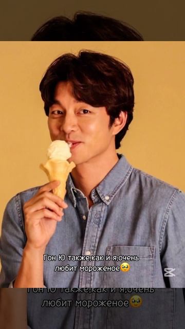 Обожаю мороженку как и Гон Ю 🥺❤️ #gongyoo #icecream #edit #реком смотреть онлайн