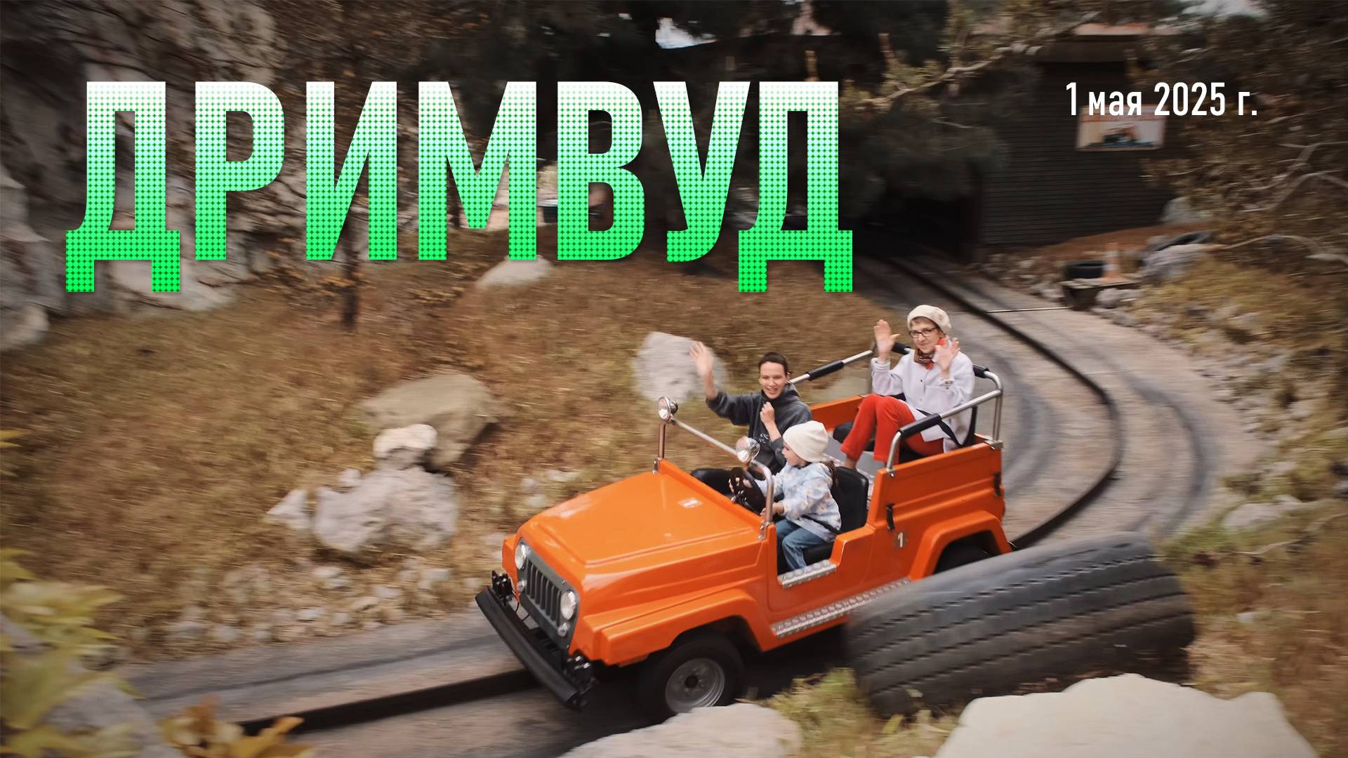 Путешествие в Дримвуд / Май, 2025 г.