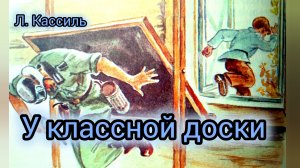 У классной доски. Л. Кассиль