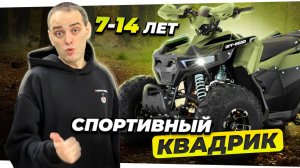 ДЕТСКИЙ КВАДРОЦИКЛ 125 кубов со СПОРТИВНЫМ ДИЗАЙНОМ - FX Moto Tank 125