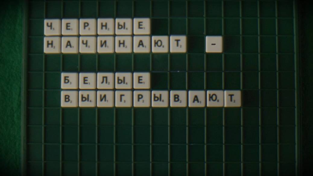 Черные начинают белые выигрывают 1 сезон