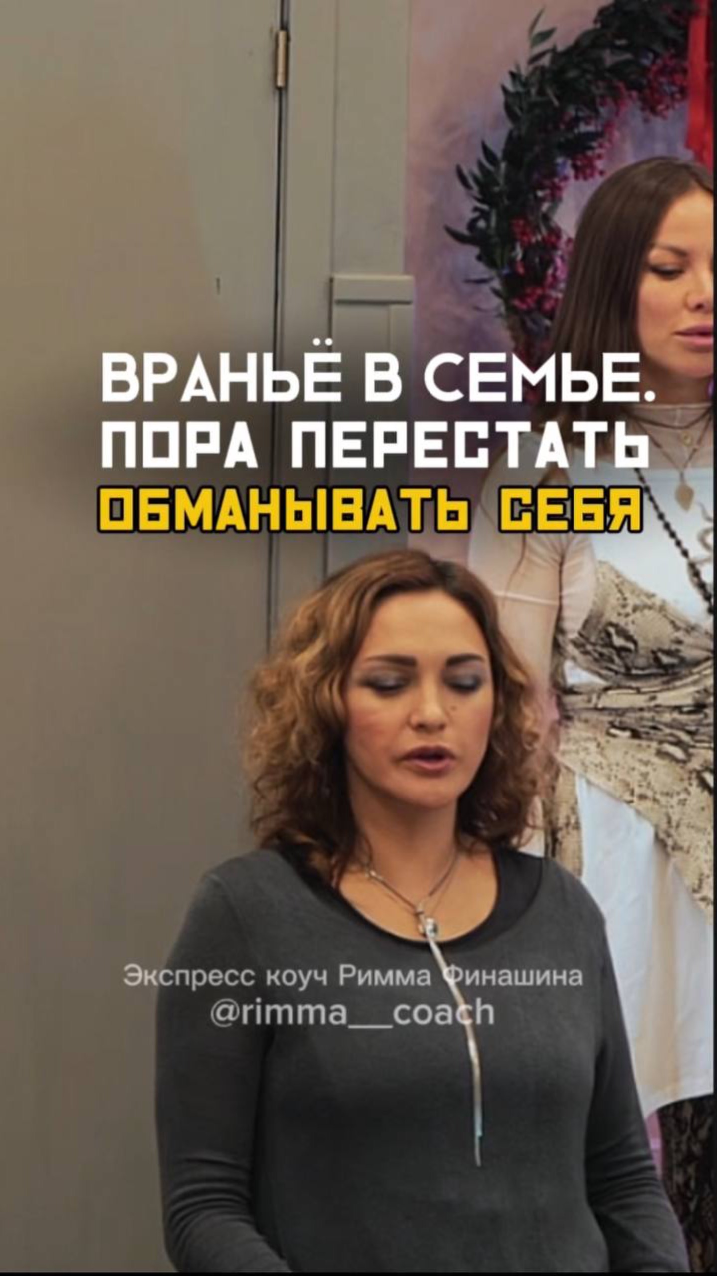 Враньё в семье. Пора перестать обманывать себя. Напиши ТРЕНИНГ в комментариях и записывайся