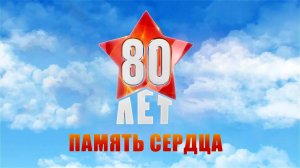 Международная акция «Память сердца. День Победы». 1 часть