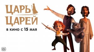 Царь царей 6+