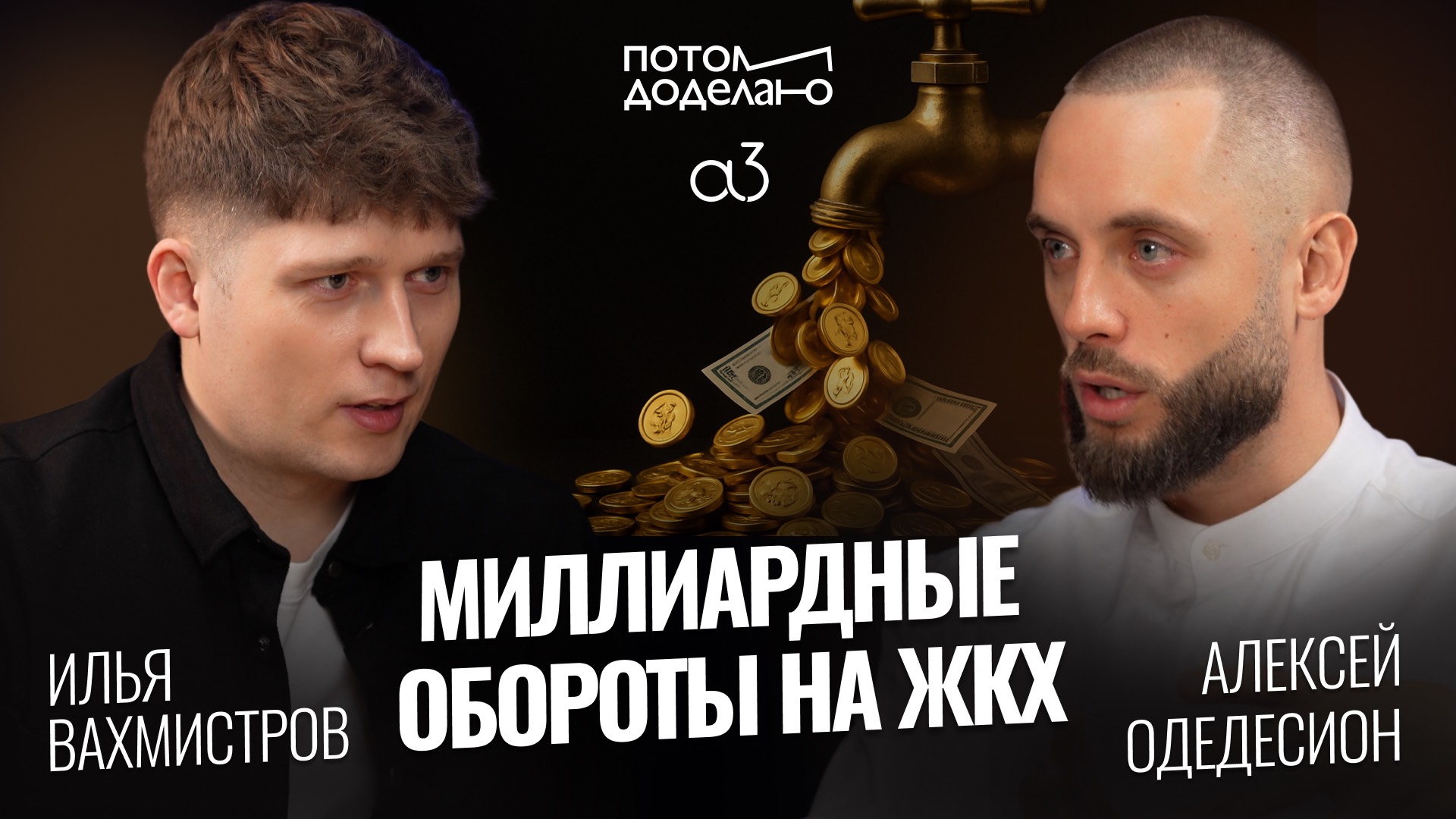 Миллиардные обороты на ЖКХ и штрафах ГИБДД • Алексей Одедесион, платёжный сервис А3 | Потом доделаю