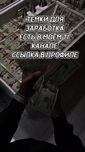 ТЕМКИ ДЛЯ ЗАРАБОТКА ЕСТЬ В МОЁМ ТЕЛЕГРАММ КАНАЛЕ ССЫЛ? смотреть онлайн