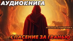 Спасение за гранью Аудиокнига #аудиокнига #аудиокниги #попаданец #попаданцы
