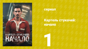 Картель стукачей: начало 1 сезон 1 серия (сериал, 2021)