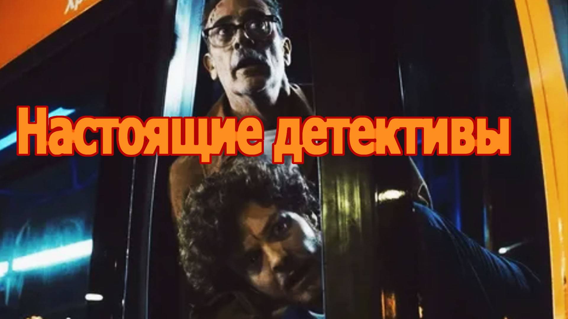 Настоящие детективы Трейлер фильма 2025 года смотреть онлайн