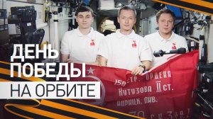 Знамя Победы в космосе: экипаж МКС поздравил россиян с 80-летием окончания ВОВ