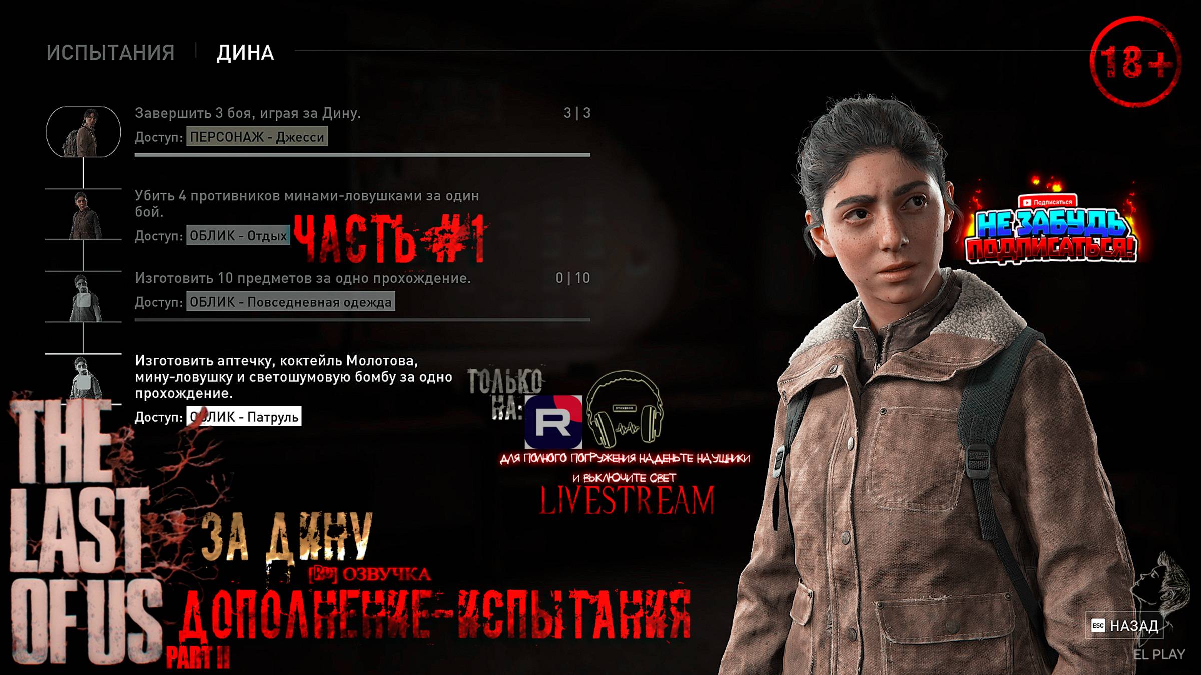 ОДНИ ИЗ НАС: ЧАСТЬ II Remastered [RU]ОЗВУЧКА ЧАСТЬ #1 ИСПЫТАНИЯ-РЕЖИМ «БЕЗ ВОЗВРАТА» «ЗА ДИНУ!»