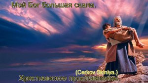 Мой Бог большая скала.(Cerkov_Skiniya.)Христианское прославление.