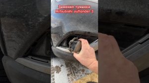 Mitsubishi outlander 3 замена противотуманные фары #reels #mitsubishioutla