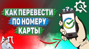 Как перевести по номеру карты в Сбербанке?