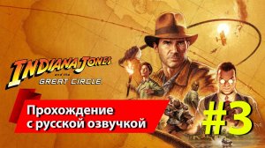 Индиана Джонс (2024) #3 прохождение с русской озвучкой