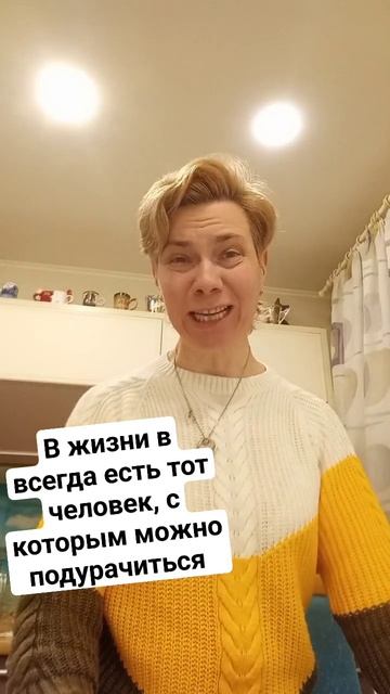 В жизни в всегда есть тот человек, с которым можно поду смотреть онлайн