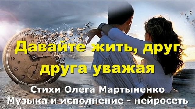 Давайте жить, друг друга уважая смотреть онлайн
