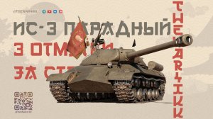 ИС-3 ПАРАДНЫЙ 🔴 3 ОТМЕТКИ ЗА СТРИМ 🔴 МИР ТАНКОВ