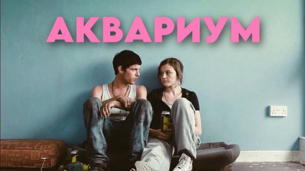 Аквариум | Fish Tank (2009)