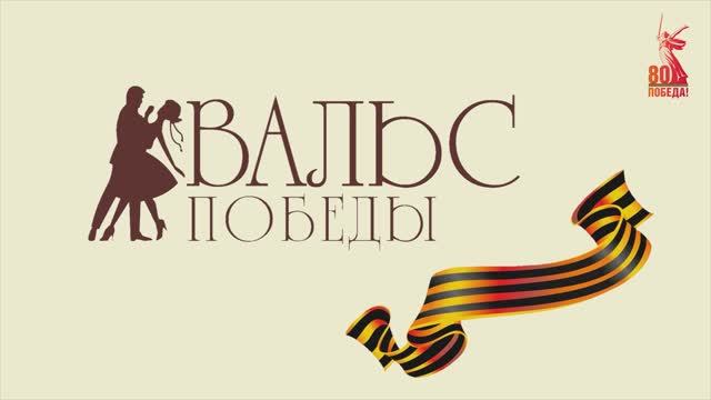 Вальс Победы 2025 смотреть онлайн