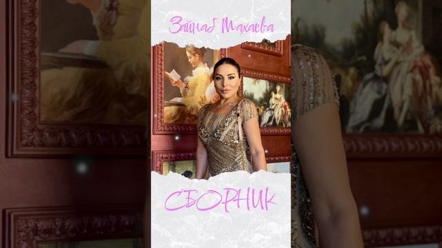 Зайнаб Махаева новые песни 2022 г сборник . смотреть онлайн