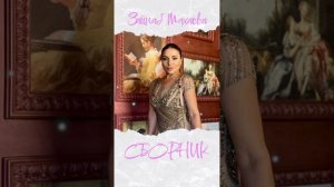 Зайнаб Махаева новые песни 2022 г сборник .