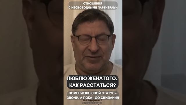 ЛЮБЛЮ ЖЕНАТОГО. КАК РАССТАТЬСЯ? Михаил Лабковский смотреть онлайн