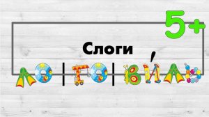 Правила деления слов русского языка на слоги. Слоги.