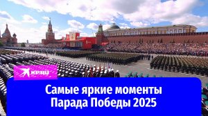 Парад Победы 2025: самые яркие моменты