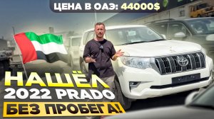 Нашел новые 2022 Toyota Prado 150 без пробега. Авто из ОАЭ на заказ