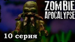 LEGO Мультфильм Зомби Апокалипсис 10