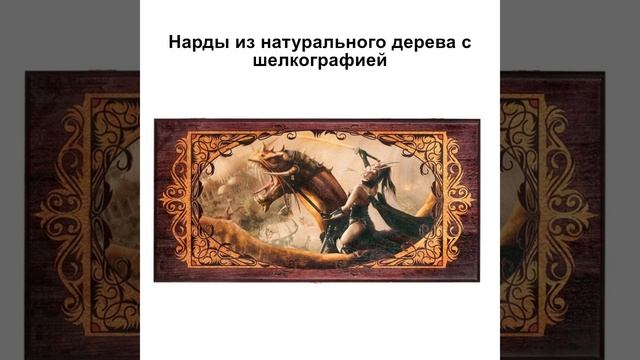 Нарды Пермские "Фэнтези", средние 50 смотреть онлайн