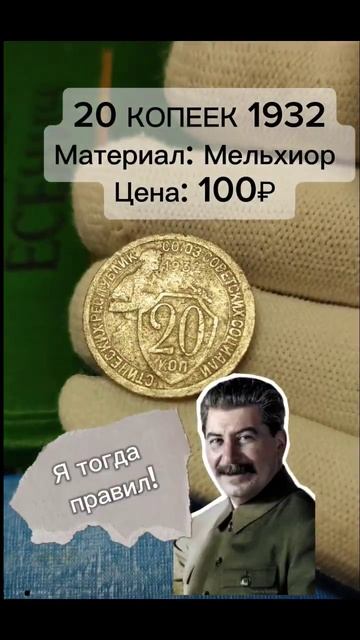 20 копеек 1932 #рубль #coin #ссср #money #коллекция #монеты #коп #