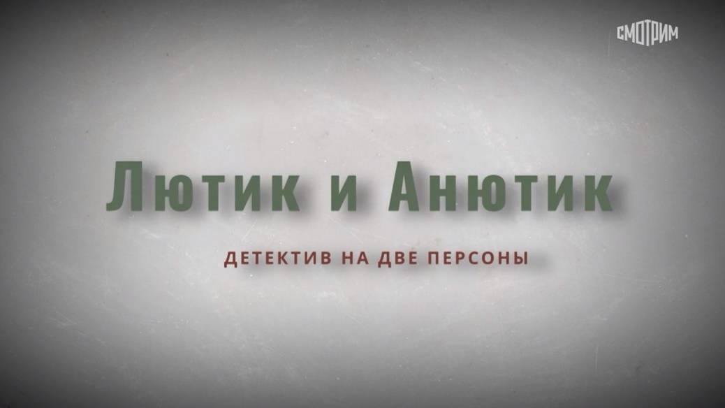 Смотреть лютик и анютик