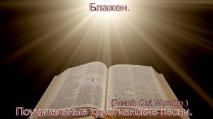 Блажен.(Reach Out Worship.)Поучительные христианские песни.