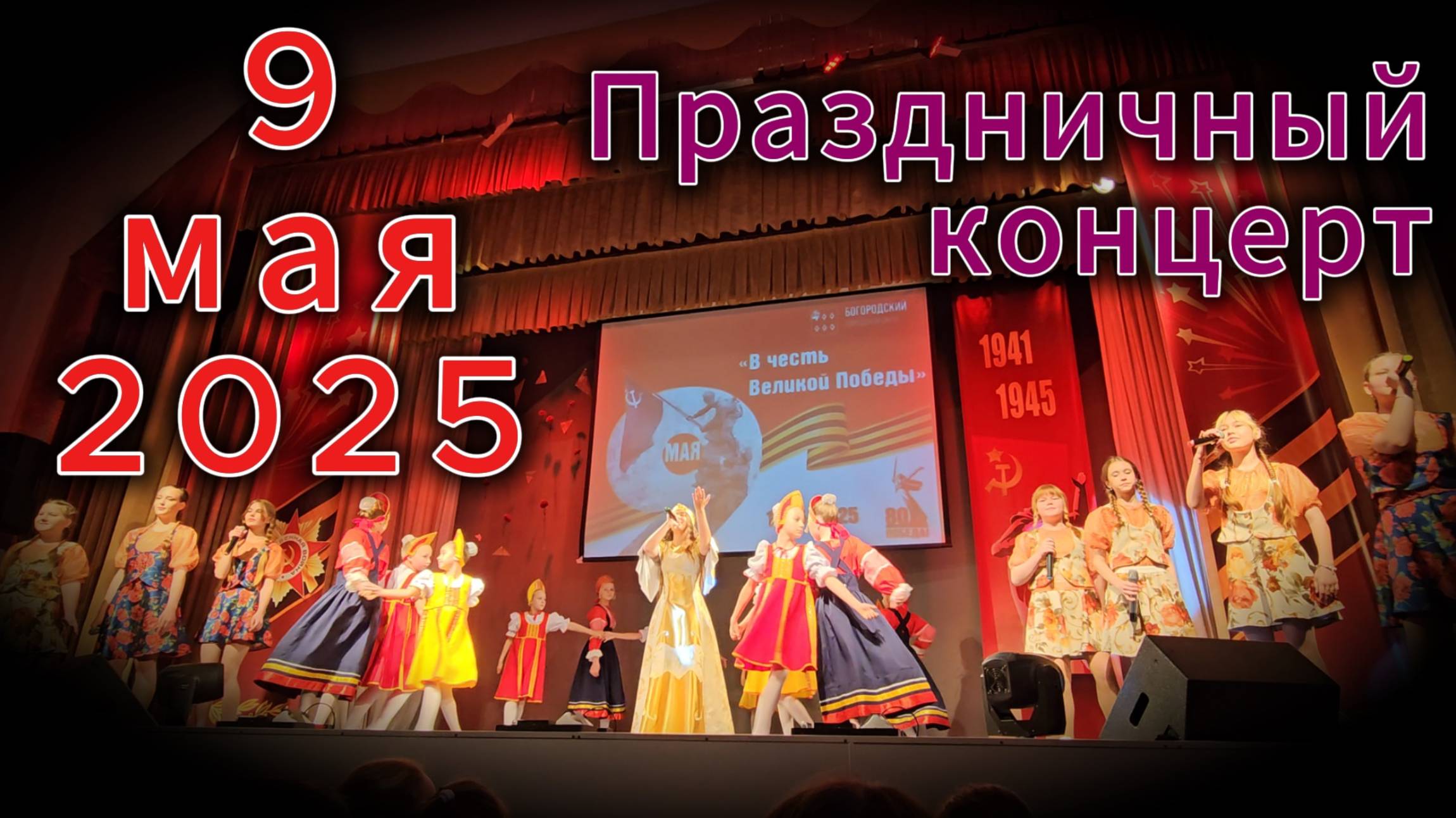 9 МАЯ!!! Праздничный концерт смотреть онлайн