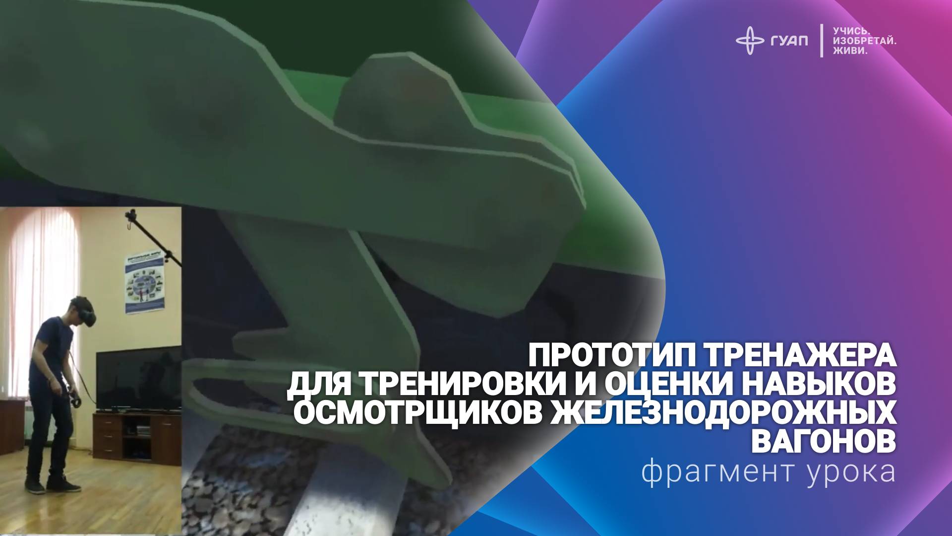 Прототип тренажера для тренировки и оценки навыков осмотрщиков железнодорожных вагонов смотреть онлайн
