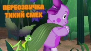 Лунтик (переозвучка Тихий смех 15-21 серий подряд!!!)