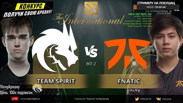 🔴БЕЗ ПРАВА НА ОШИБКУ | Team Spirit Vs Fnatic | The International 10  By Tekcac