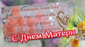 С днем матери. Поздравление с днем матери. 10 мая международный день матери