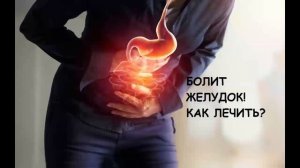 Боль в Желудке и Стресс. Почему болит желудок? Здоровь?