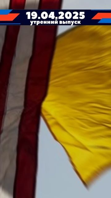 ⚡️Свежие новости 19 апреля 2025 года - утренний выпуск #у смотреть онлайн