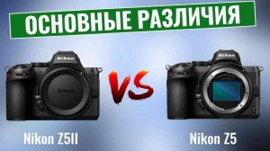 Nikon Z5II vs Nikon Z5 \ Что изменилось за пять лет?
