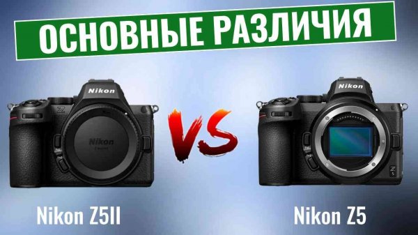Nikon Z5II vs Nikon Z5 \ Что изменилось за пять лет?